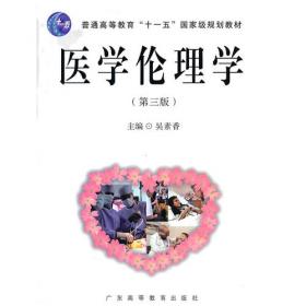 医学伦理学（第5版）