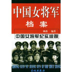 中国女兵档案