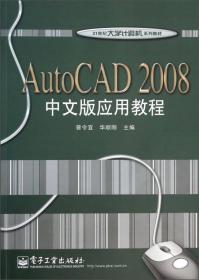 AutoCAD 2004中文版应用教程