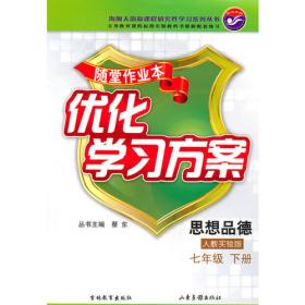 思想品德 7年级上册 人教实验版—随堂作业本 优化学习方案 /2011年7月印刷