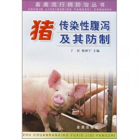 猪传染性疾病鉴别诊断与防治技术