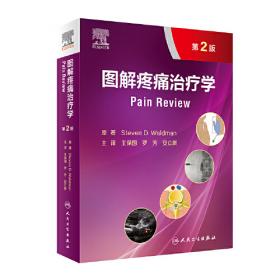 疼痛科诊疗常规（临床医疗护理常规：2019年版）