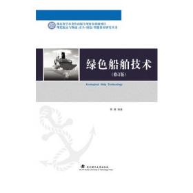 绿色船舶技术（修订版）/现代航运与物流：安全·绿色·智能技术研究丛书
