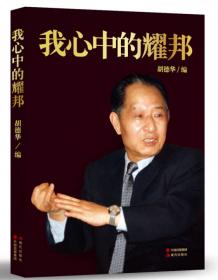 我心中的耀邦