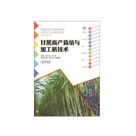中国甘蔗产业发展技术