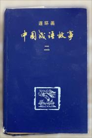 连环画 黑云压城