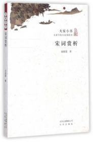 唐人七绝诗浅释:宋词赏析：武汉大学百年名典