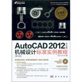 AutoCAD 2012中文版建筑设计标准实例教程（案例应用篇）
