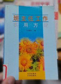 班主任工作与班级管理