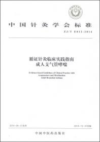 中国针灸学会标准（ZJ/T E001-2014）·循证针灸临床实践指南：带状疱疹（修订版）
