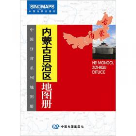 中国分省系列地图册：新疆维吾尔自治区地图册（2014年）