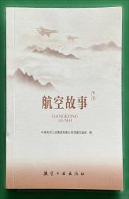 辉煌60年：纪念新中国航空工业创建60周年老同志征文活动获奖作品选编