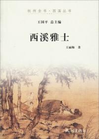 杭州全书·西溪丛书：西溪民间工艺