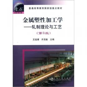 金属塑性加工学：轧制理论与工艺