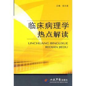 人生必须知道的健康知识科普系列丛书：病理·细胞的旅行