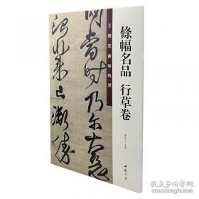 王铎草书卷精选 条幅名品行草卷