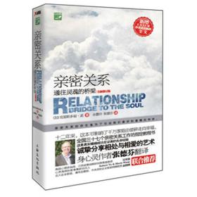 亲密关系：通往灵魂的桥梁