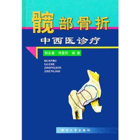 髋部骨折