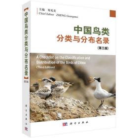 中国鸟类分类与分布名录（第四版）