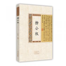 中华优秀传统文化原典导读