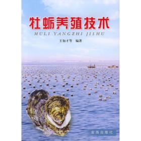 海水贝类养殖学