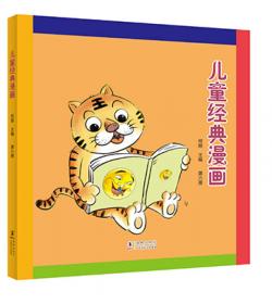 儿童经典漫画全集（套装1-10册）