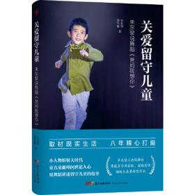 关爱留守儿童系列：国学大讲堂（古文鉴赏）