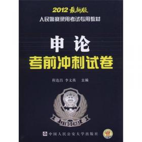 金榜图书·2014最新版人民警察录用考试辅导教材：监狱·劳教专业基础知识与技能