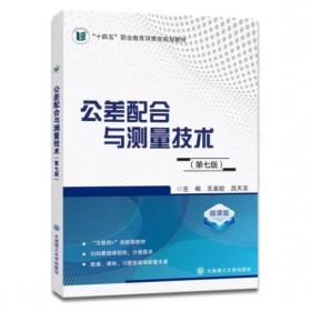 公差配合与技术测量（第二版）——职工高等工业专科学校试用教材