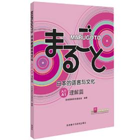 MARUGOTO日本的语言与文化(入门)(A1)(活动篇)