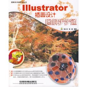 I11ustrator CC基础教程 李宗尧 章明 王健 兵器工业出版社 9787518103904