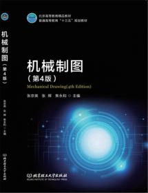 北京高等教育精品教材：机械制图（第3版）