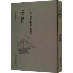 北户录·海国宣威图题咏/海上丝绸之路基本文献丛书
