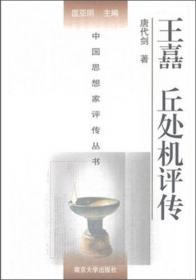 中国思想家评传丛书：王嚞丘处机评传