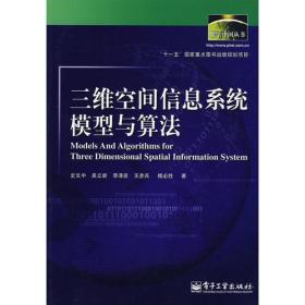 地理信息系统原理与算法/地理信息系统理论与应用丛书