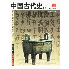民国名家史学典藏文库：中国古代史