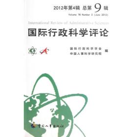 国际行政科学评论（2012年第2辑 总第7辑）