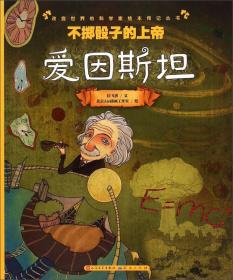 开启神奇的电能宝库/改变世界的科学家绘本传记丛书