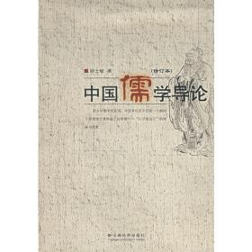 学术名家文丛·中国儒学导论