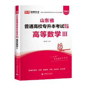 2021年广东省普通高校专插本考试专用教材·英语