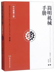 简明机械手册