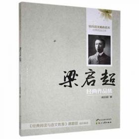 梁启超与中国思想的过渡：1890-1907