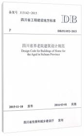 四川省工程建设地方标准（DBJ51/T047-2015）：四川省建筑工程设计信息模型交付标准