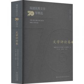 福建优秀文学70年精选·散文卷