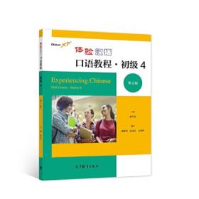 体验汉语系列教材：体验汉语（留学篇）（50-70课时）