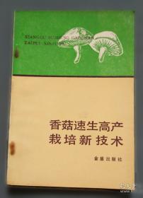 黑木耳与银耳代料栽培速生高产新技术