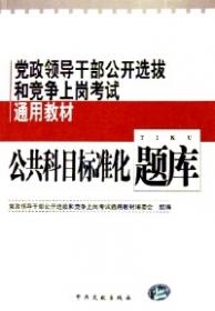 党政领导干部公开选拔和竞争上岗考试：习题集（2007最新版）