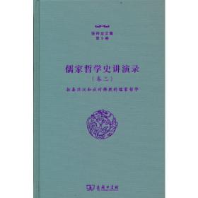 儒家现象学研究（卷一）——全球化中的中国古代哲理（张祥龙文集 第11卷）