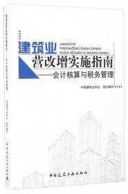 建筑业营改增实施指南：会计核算与税务管理（第2版）