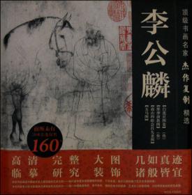 中国美术史·大师原典系列 李公麟·西岳降灵图